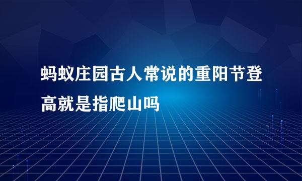 蚂蚁庄园古人常说的重阳节登高就是指爬山吗