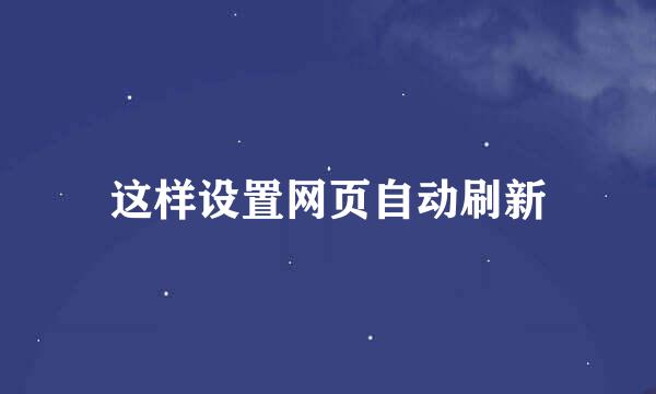 这样设置网页自动刷新