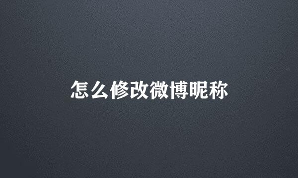 怎么修改微博昵称