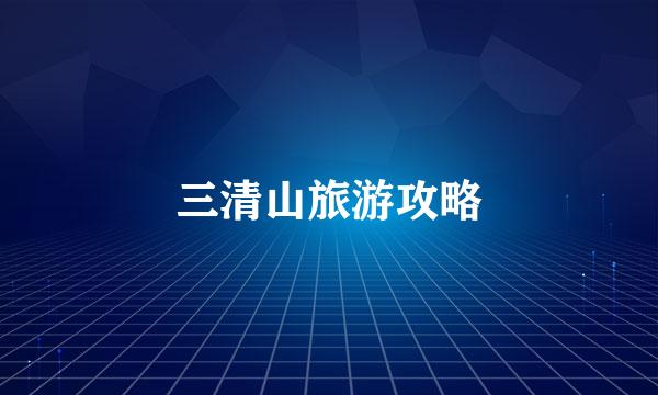 三清山旅游攻略