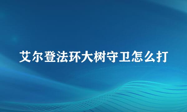 艾尔登法环大树守卫怎么打
