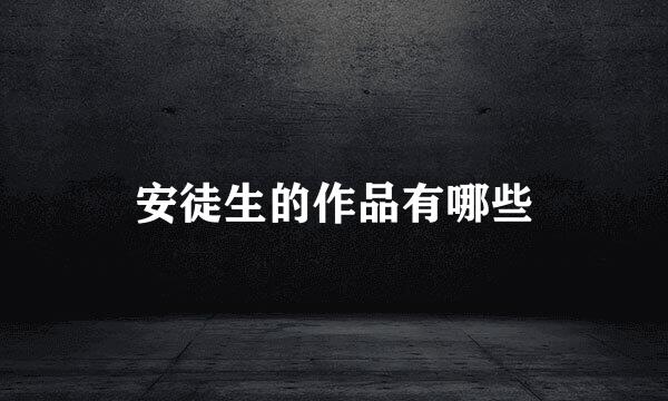 安徒生的作品有哪些