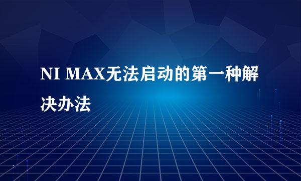 NI MAX无法启动的第一种解决办法