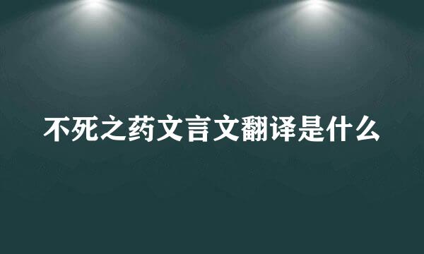 不死之药文言文翻译是什么