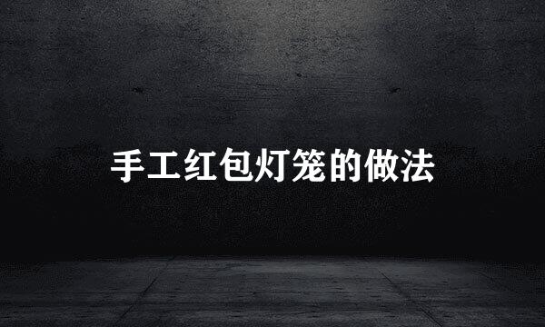 手工红包灯笼的做法