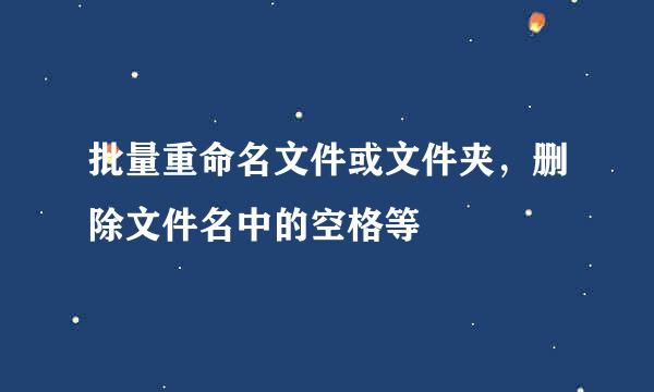 批量重命名文件或文件夹，删除文件名中的空格等