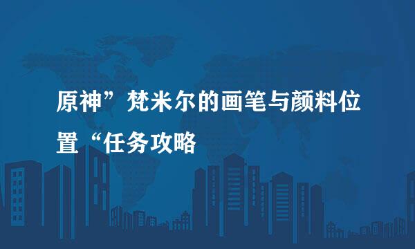 原神”梵米尔的画笔与颜料位置“任务攻略