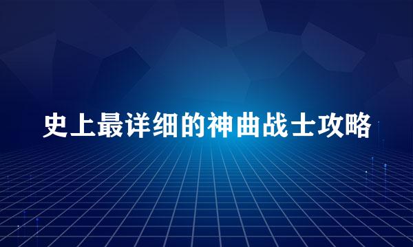 史上最详细的神曲战士攻略