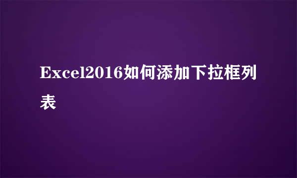 Excel2016如何添加下拉框列表