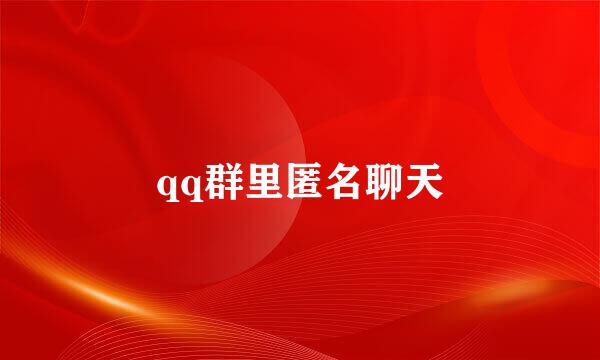 qq群里匿名聊天