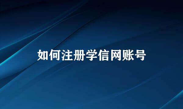 如何注册学信网账号
