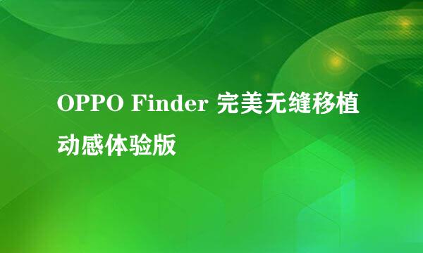 OPPO Finder 完美无缝移植动感体验版