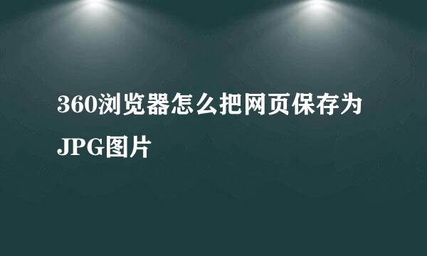 360浏览器怎么把网页保存为JPG图片