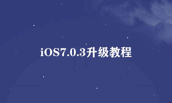 iOS7.0.3升级教程