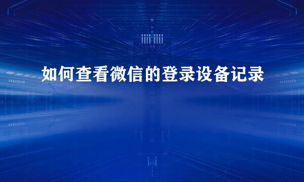 如何查看微信的登录设备记录