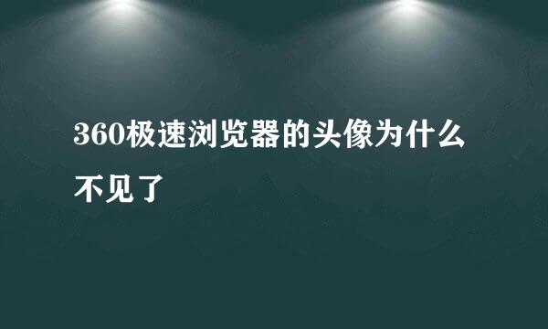 360极速浏览器的头像为什么不见了