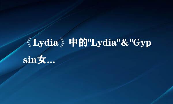 《Lydia》中的