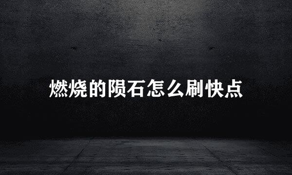 燃烧的陨石怎么刷快点