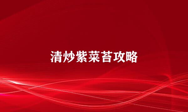 清炒紫菜苔攻略