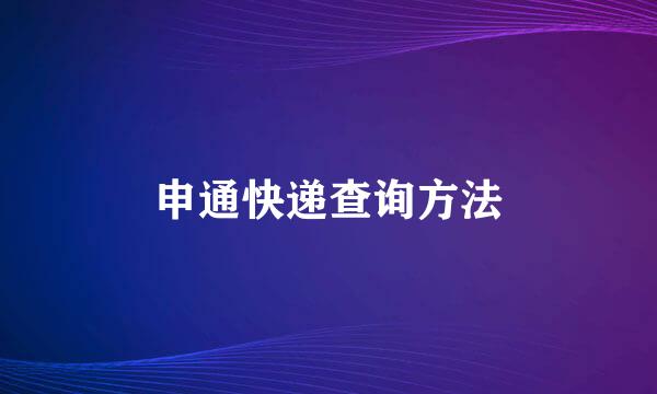 申通快递查询方法
