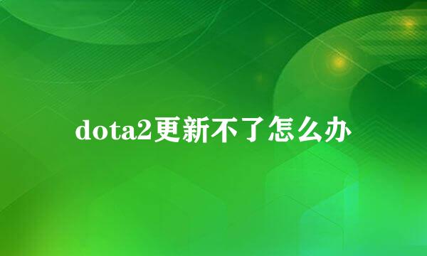dota2更新不了怎么办