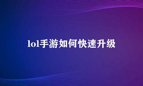 lol手游如何快速升级