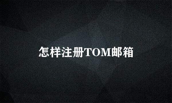 怎样注册TOM邮箱
