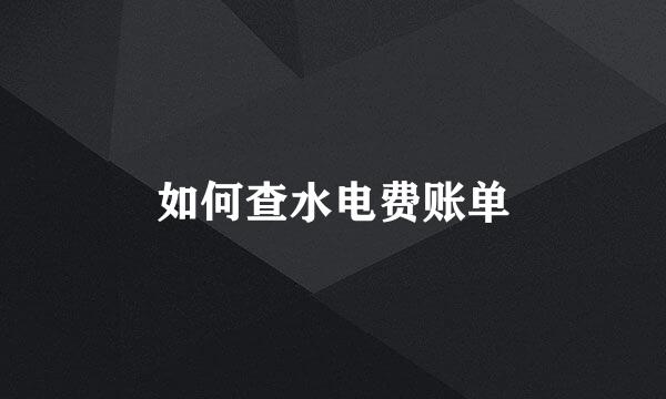 如何查水电费账单