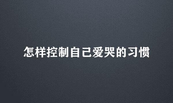 怎样控制自己爱哭的习惯