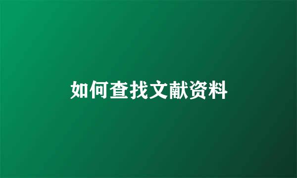 如何查找文献资料