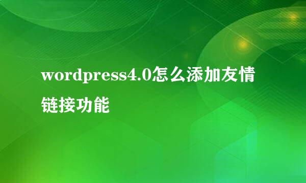 wordpress4.0怎么添加友情链接功能