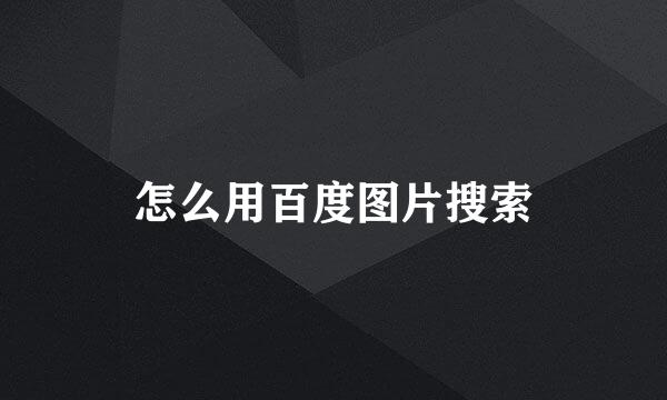 怎么用百度图片搜索