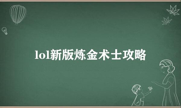 lol新版炼金术士攻略
