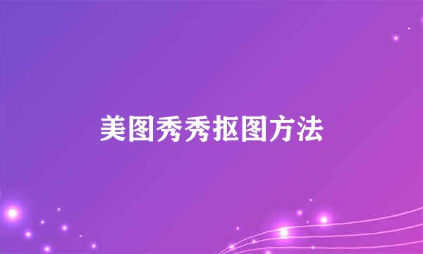 美图秀秀抠图方法