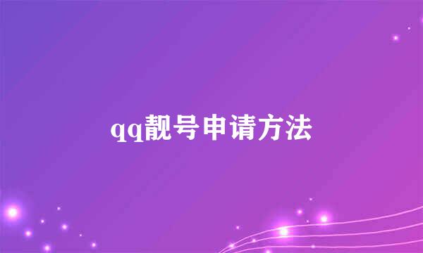qq靓号申请方法