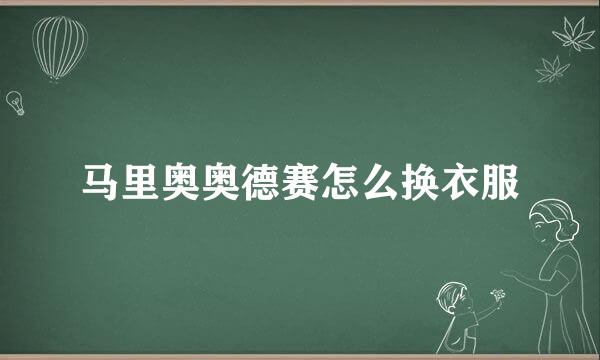 马里奥奥德赛怎么换衣服