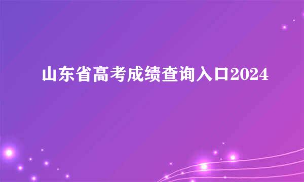 山东省高考成绩查询入口2024