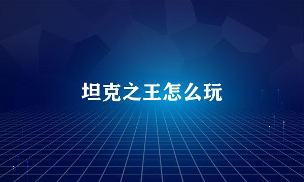 坦克之王怎么玩