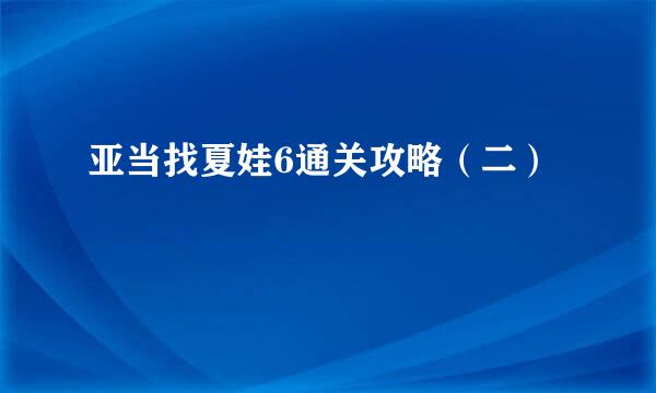 亚当找夏娃6通关攻略（二）