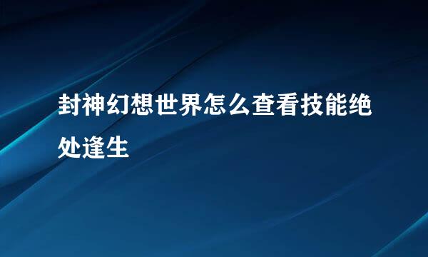 封神幻想世界怎么查看技能绝处逢生
