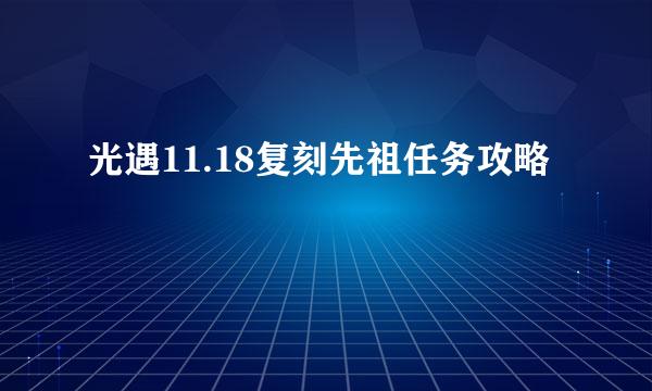 光遇11.18复刻先祖任务攻略