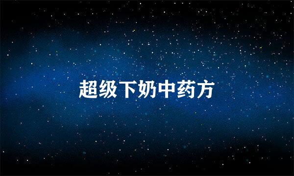 超级下奶中药方