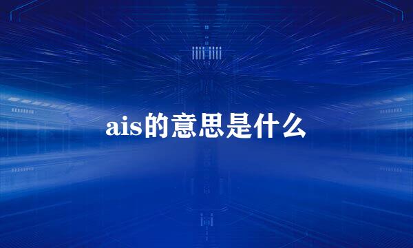 ais的意思是什么