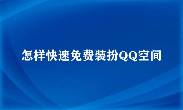 怎样快速免费装扮QQ空间