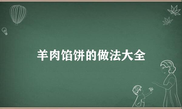 羊肉馅饼的做法大全