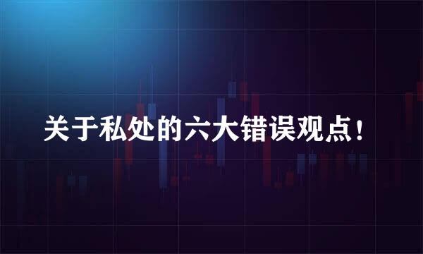 关于私处的六大错误观点！