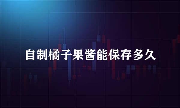 自制橘子果酱能保存多久