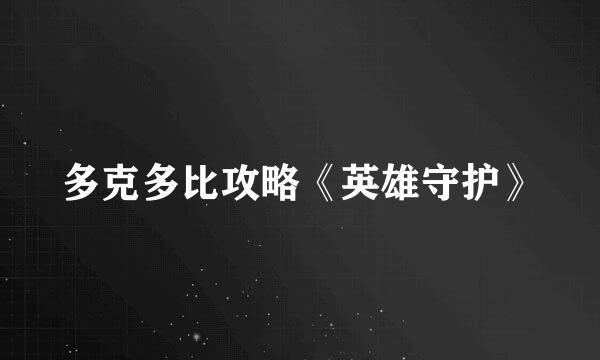 多克多比攻略《英雄守护》