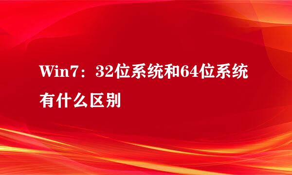 Win7：32位系统和64位系统有什么区别