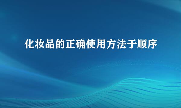 化妆品的正确使用方法于顺序